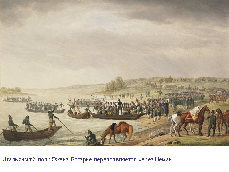 Итальянский полк Эжена Богарне переправляется через Неман